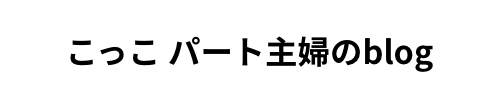 こっこ パート主婦のblog